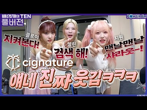 #시그니처 #지원 &amp;amp; #셀린 &amp;amp; #클로이 | <strong>팟수</strong> 줘패는 걸그룹 | 배성재의 텐 | 20230918 |
