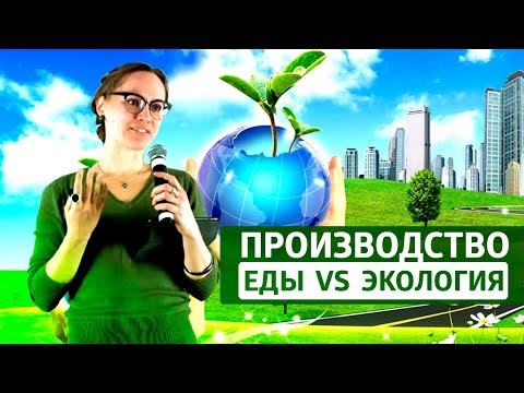 Производство и экология. Как производство еды влияет на климат планеты? Экоспикер Василиса Каменская