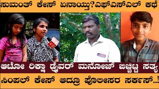 ಬಳತಗಡ ಸಮತ ಕಸ ಏನಯತ.? ಆಟ ರಕಷ ಡರವರ ಮನಜ ಬಚಚಟಟ ಸತಯ- Belthangady Sumanth