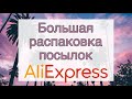 Распаковка посылок с AliExpress📦Много посылок с Китая🤗