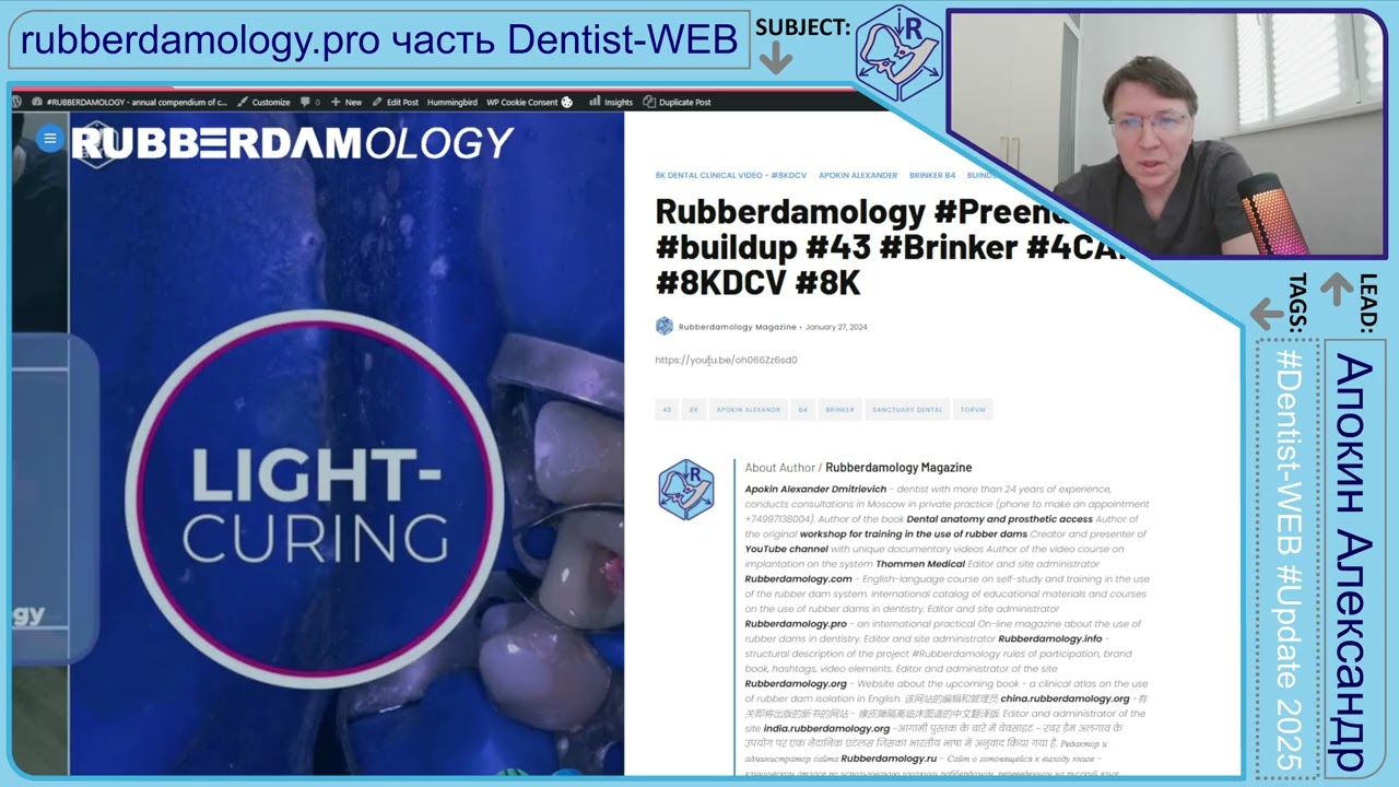 АНОНС - rubberdamology.pro клинические примеры 2025 