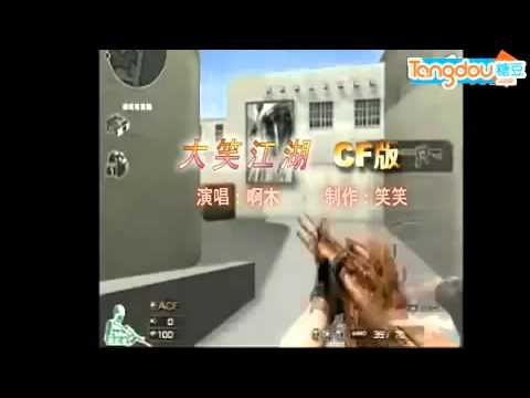 CF搞笑视频 大笑江湖 CF版 穿越火线搞笑短片