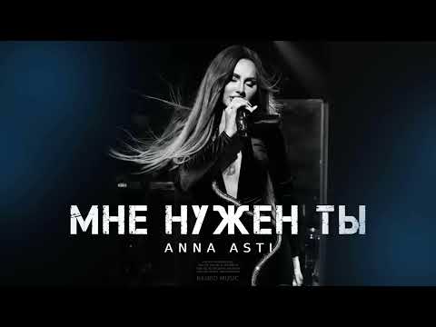 Anna Asti - Мне Нужен Ты | Премьера Трека 2024