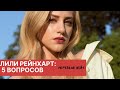 ЛИЛИ РЕЙНХАРТ: 5 ВОПРОСОВ