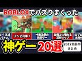 【完全保存版】2025前半に話題になったロブロックス神ゲー20選!【ロブロックス | ROBLOX】しろばらぼ