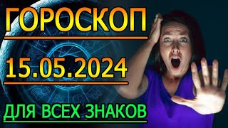 ГОРОСКОП НА ЗАВТРА : ГОРОСКОП НА 15 МАЯ 2024 ГОДА. ДЛЯ ВСЕХ ЗНАКОВ ЗОДИАКА.