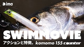 【SWIM】komomo 155 counter  | アクションと特徴。