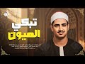 بكاء المنشاوي وهو يناجي ربه تلاوة ت بكي القلوب بخشوعها النادر جودة عالية HD 