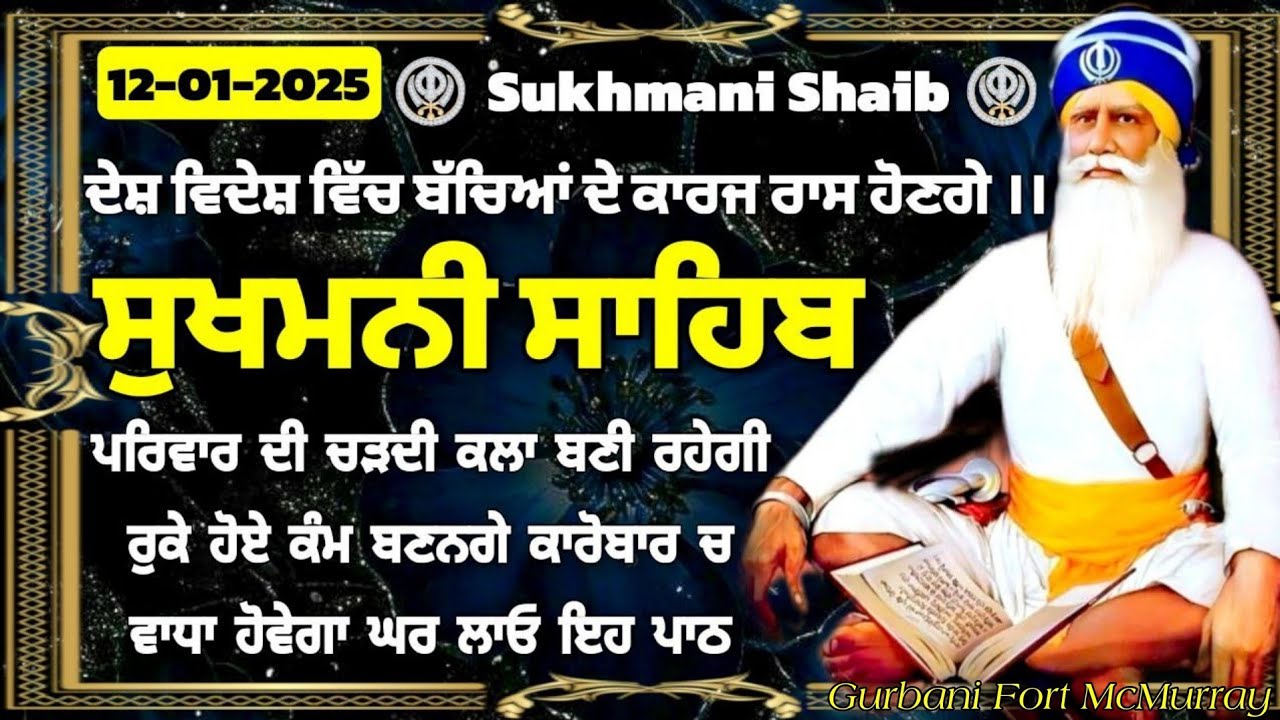 12 January 2026- ਸੁਖਮਨੀ ਸਾਹਿਬ ਪਾਠ/ Sukhmani Shaib/ fast sukhmani sahib/ sukhmani Shaib Path/ ਸੁਖਮਨੀ