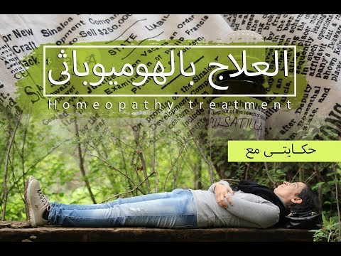 الفكيرة  285  | حكايتى مع العلاج بالهوميوباثى  Homeopathy