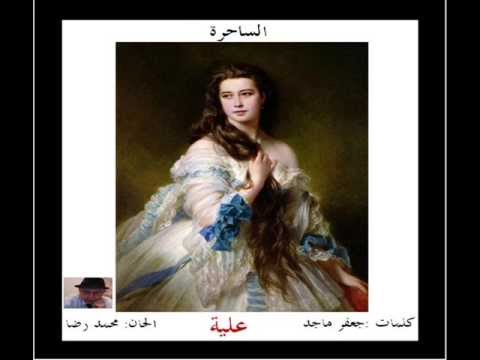 علية  الساحرة