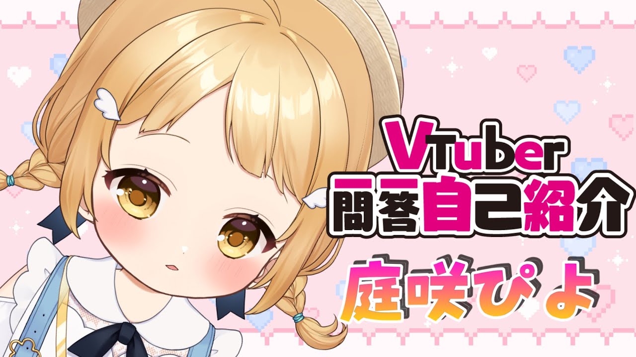 自己紹介】Vtuber一問一答自己紹介【庭咲ぴよ】 - YouTube