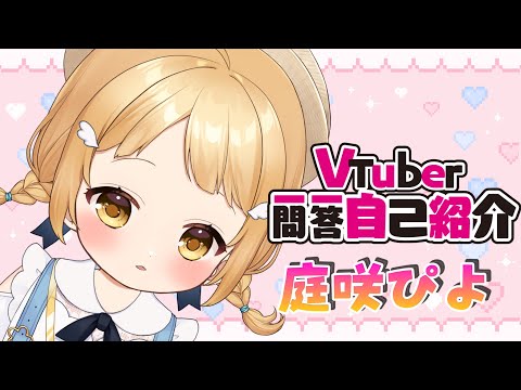 【自己紹介】Vtuber一問一答自己紹介【庭咲ぴよ】