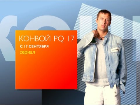 Сериал  "Конвой PQ17" с 17 сентября на первом городском