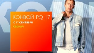 Сериал "Конвой PQ17" с 17 сентября на первом городском Сериал "Конвой PQ17" с 17 сентября на первом городском