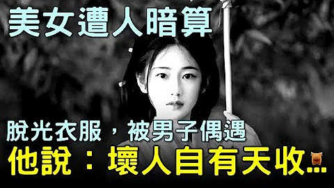 美女中招，脫光衣服，被男子偶遇，他說：壞人自有天收...#唐朝民間故事 #楓牛愛世界 - 天天要聞