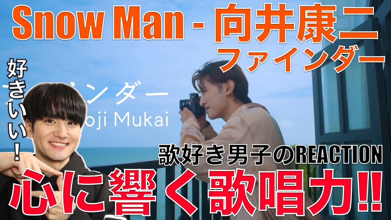 【Snow Man】心を揺さぶる向井康二の感情歌唱があまりにも良すぎる!!【Koji Mukai 'ファインダー' Music Video】リアクション・歌唱分析