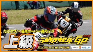 ライクアウインドGP 2026 上級80分耐久クラス【たこつぼ~最終コーナー側カメラ】