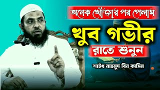 অনেক খোঁজার পর পেলাম । খুব গভীর রাতে শুনুন । sheikh mahmud bin qasim 2025