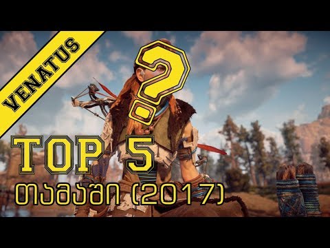 2017 წლის საუკეთესო თამაშები