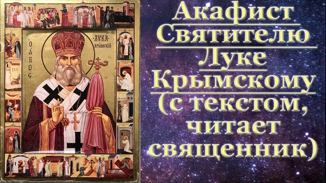 Акафист луке архиепископу крымскому святителю и исповеднику. Акафист святителю луке Крымскому. Акафист святителю и исповеднику луке, архиепископу Крымскому.