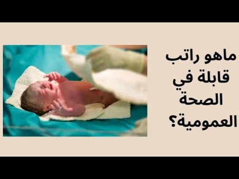 راتب قابلة للصحة العمومية في الجزائر