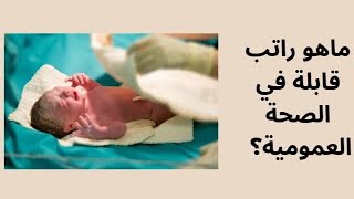 راتب قابلة للصحة العمومية في الجزائر