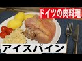 【定番】ドイツの肉料理！アイスバイン(豚のすね肉)を丸ごと煮る！(Eisbein)《ドイツ…