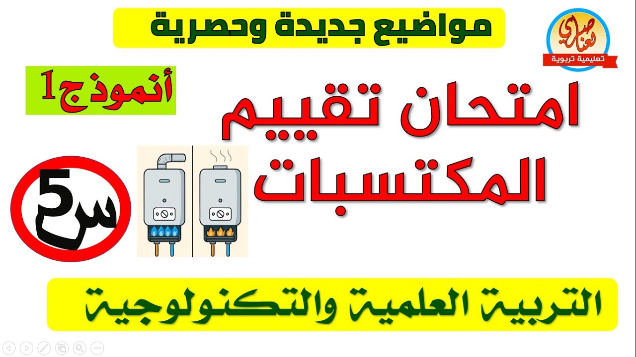 امتحان تقييم المكتسبات في التربية العلمية والتكنولوجية الميدان الأول