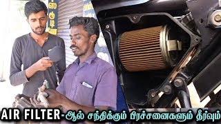 Bikeல் AIR FILTER-ஆல் சந்திக்கும் பிரச்சனைகளும் தீர்வும்! | Importance of Air Filter in Bikes