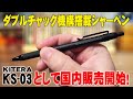 KS03 ダブルチャック機構搭載 紀寺商事の新作シャーペンを解説 レビュー KS03 ダブルチャック機構搭載 紀寺商事の新作シャーペンを解説 レビュー