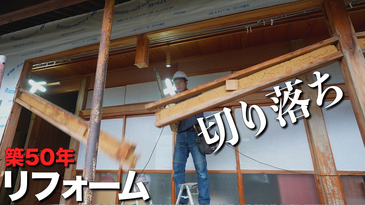 【50年前の手間】こだわりの多い縁側を全てリセットする【大工のリフォーム - part9】