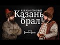 Казанские походы Ивана IV Грозного | Истории Московского царства #1