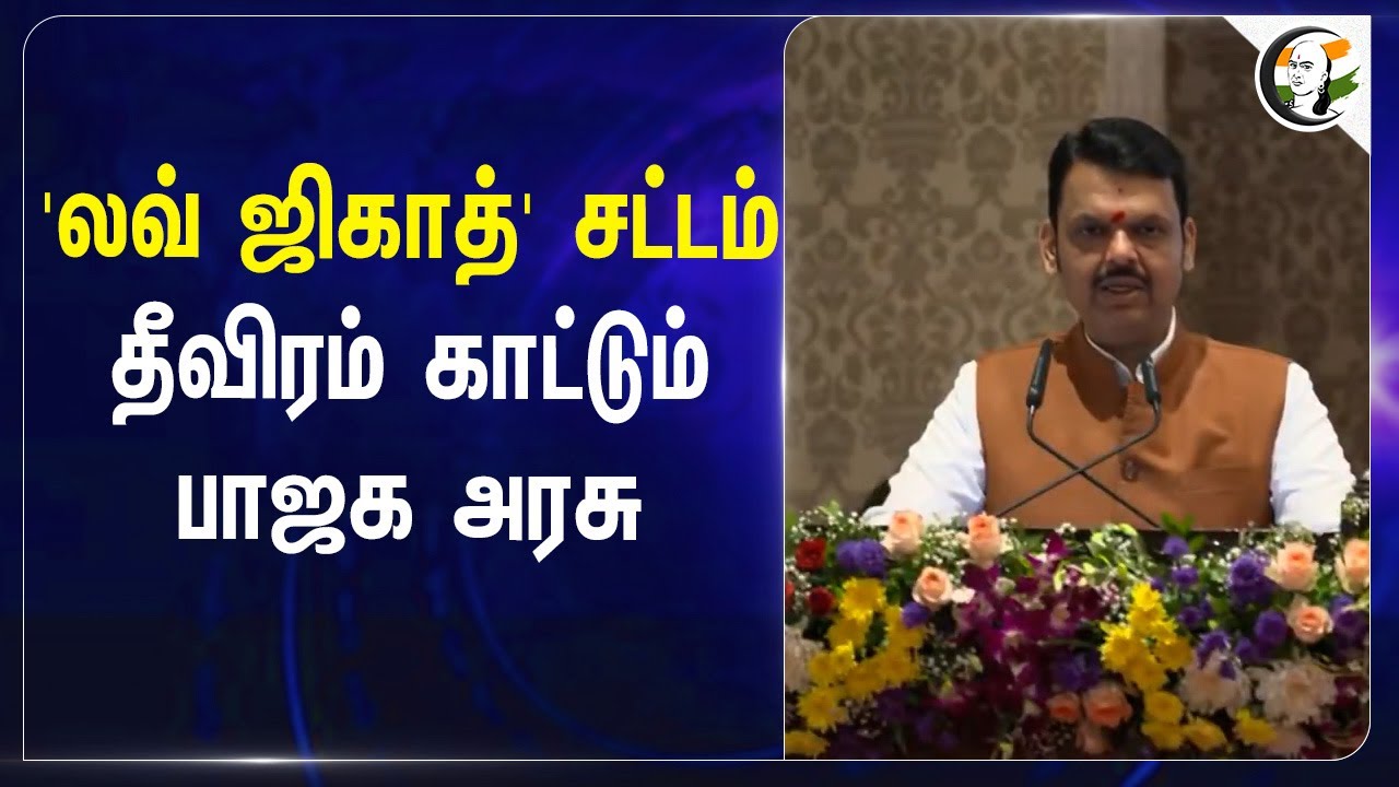 Love Jihad தீவிரம் காட்டும் BJP Govt | Devendra Fadnavis | Maharastra | Women Safety