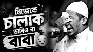 নিজেকে চালাক ভাবিও না বাবা ! আনিসুর রহমান আশরাফী || Anisur Rahman Ashrafi Waz
