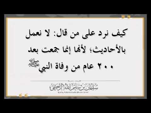 الرد على من يقول لا نعمل بالأحاديث لأنها جمعت بعد وفاة النبي ﷺ بزمن طويل الشيخ سليمان الرحيلي
