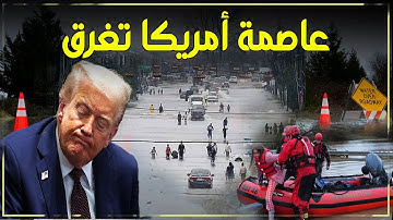 عاصمة أمريكا تغرق تحت الماء… فيضانات تاريخية وترامب ينفجر غضبًا