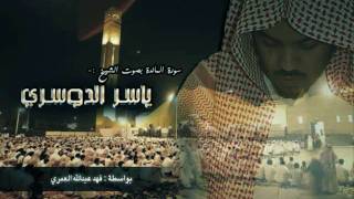 سورة المائدة - ياسر الدوسري (1\3)