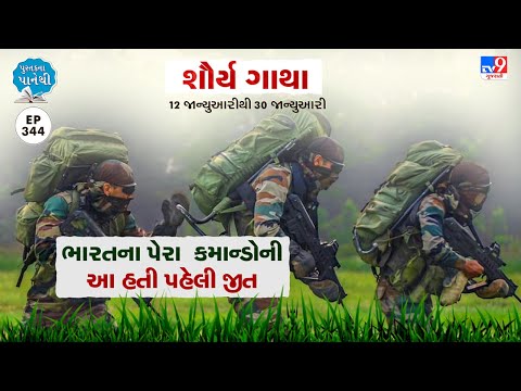 🔴ભારતના પેરા કમાન્ડોની આ હતી પહેલી જીત | TV9News