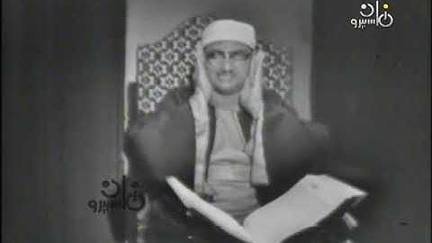تلاوة مرئية نادرة لأول مرة للشيخ محمد صديق المنشاوى سورة الأنعام (138-141)