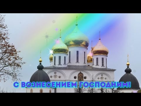 Вознесение Господне 2020 Поздравления Открытки Картинки С Вознесением Господним