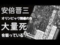 【週刊誌女性自身】の記事を全文書き起こしました！この記事を読めば安倍晋三首相と厚労省官僚が『東京オリンピック』開催のために『日本国民の大量死』を狙っている事が良くわかる！