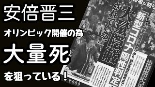 【週刊誌女性自身】の記事を全文書き起こしました！この記事を読めば安倍晋三首相と厚労省官僚が『東京オリンピック』開催のために『日本国民の大量死』を狙っている事が良くわかる！