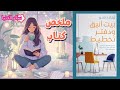 الكتاب الي غير حياتي ملخص كتاب بيت انيق و دفتر تخطيط 