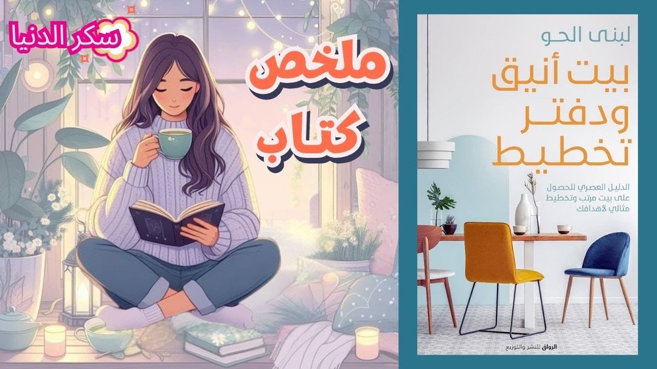الكتاب الي غير حياتي ✨☺️ ملخص كتاب|بيت انيق و دفتر تخطيط|✨🩷