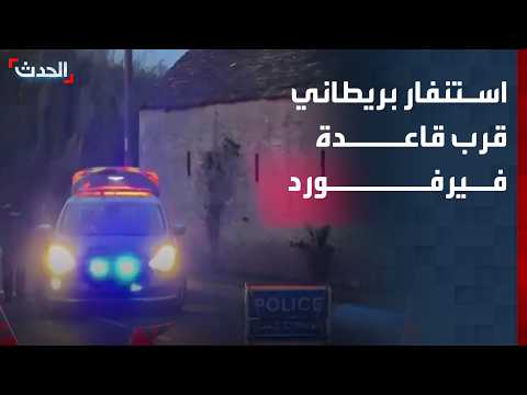 استنفار بريطاني قرب قاعدة فيرفورد.. تفتيش عن متفجرات واعتقالات