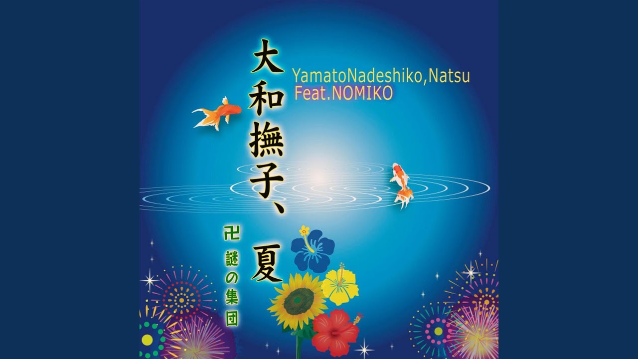 大和撫子 夏 卍まんじ 謎の集団feat Nomiko Shazam