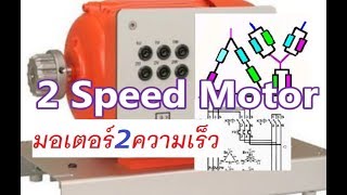 การควบคุมมอเตอร์ 2 ความเร็ว  - Two Speed Motor (EP1)