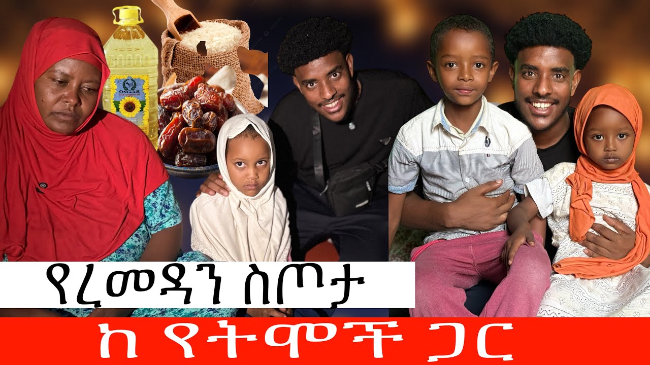 ዛሬ ከየቲም ጋር አሳለፍኩኝ ||የረመዳን ስጦታ