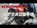 【MT-09】リアサス交換手順【素人整備】